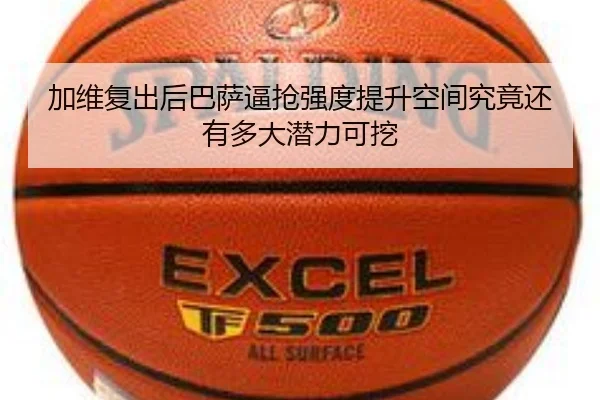 加维复出后巴萨逼抢强度提升空间究竟还有多大潜力可挖