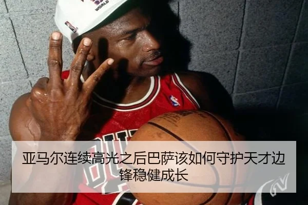 亚马尔连续高光之后巴萨该如何守护天才边锋稳健成长