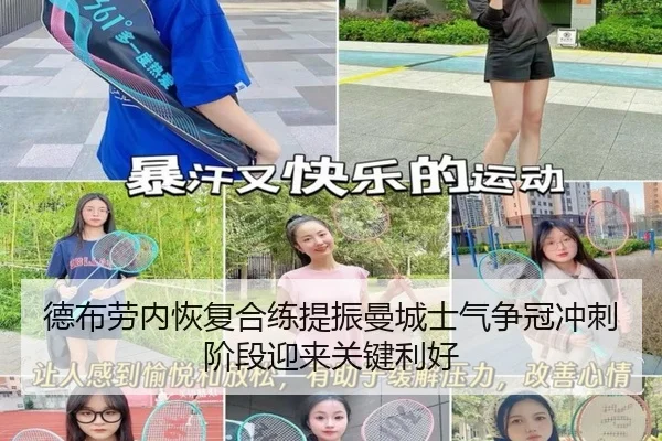 德布劳内恢复合练提振曼城士气争冠冲刺阶段迎来关键利好