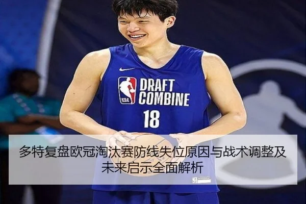 多特复盘欧冠淘汰赛防线失位原因与战术调整及未来启示全面解析