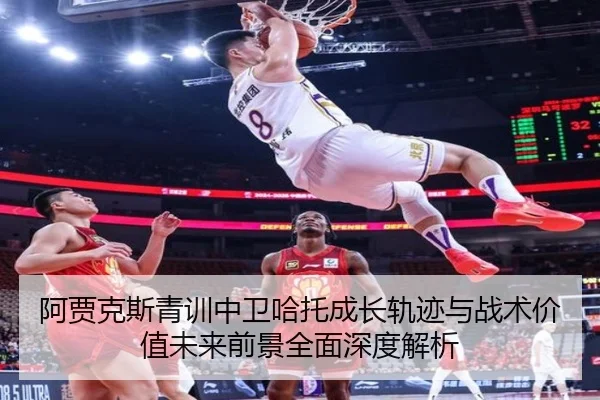 阿贾克斯青训中卫哈托成长轨迹与战术价值未来前景全面深度解析