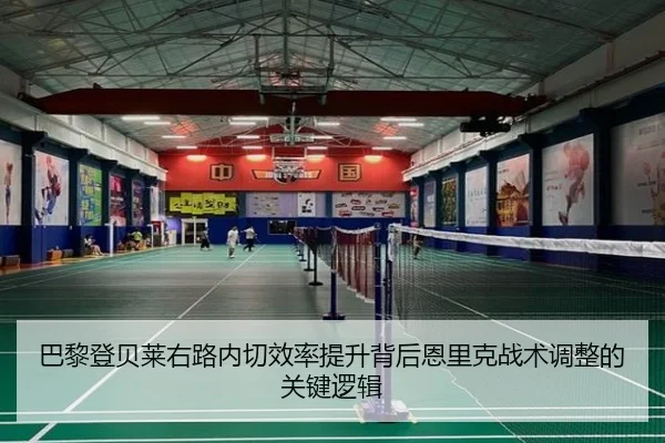 巴黎登贝莱右路内切效率提升背后恩里克战术调整的关键逻辑