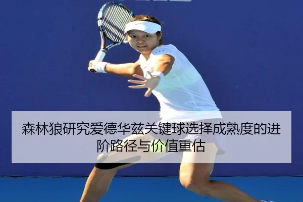 森林狼研究爱德华兹关键球选择成熟度的进阶路径与价值重估