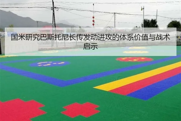 国米研究巴斯托尼长传发动进攻的体系价值与战术启示