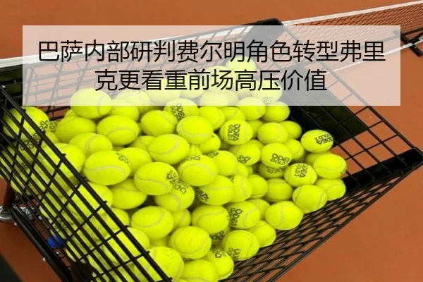 巴萨内部研判费尔明角色转型弗里克更看重前场高压价值