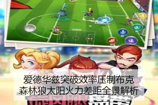 爱德华兹突破效率压制布克 森林狼太阳火力差距全景解析